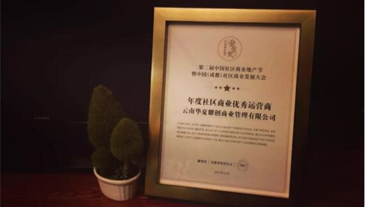 中原耀创商管荣获“年度社区贸易优良运营商”称号