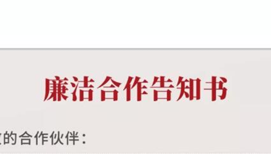 致合作同伴：新利luck18集团清廉合作奉告书