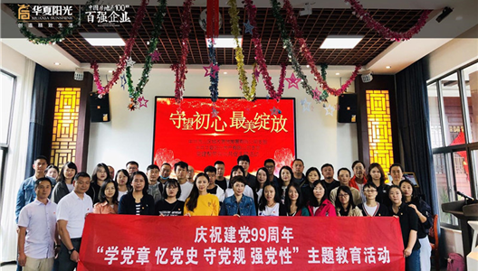庆祝建党99周年 | “学党章，，，，，，忆党史，，，，，，守党规，，，，，，强党性”