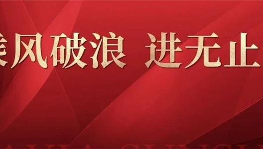 乘风破浪，，，，，，进无终点丨新利luck182020年半年度总结会圆满闭幕