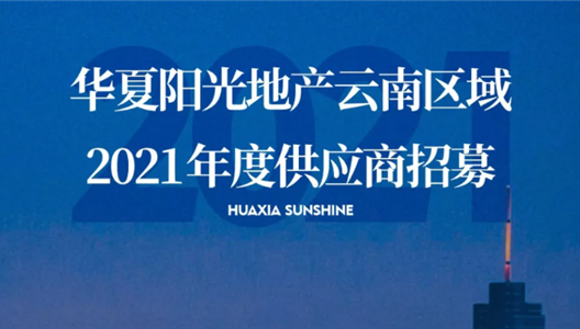 新利luck182021云南区域供给商招募