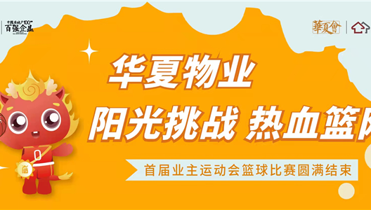 新利luck18丨业主活动会，，，，，，，阳光挑战，，，，，，，热血篮网！