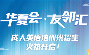 中原会·友邻汇丨成人英语培训班招生火热开启！