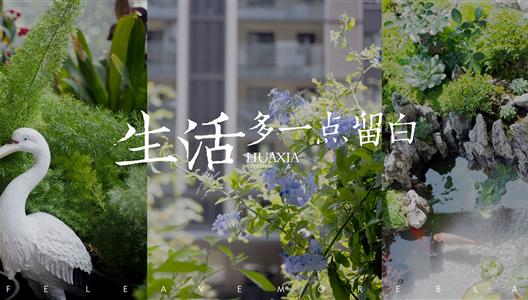 在繁芜的生涯中，，，，，给家多一些留白