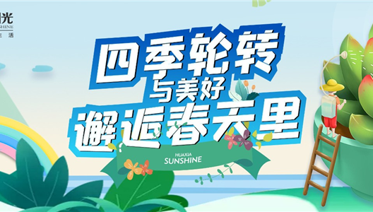 新利luck18 | 四时轮转，，，，，，，与美好邂逅春天