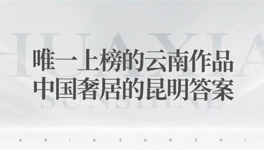 新利luck18 | 唯一上榜的云南文章，，，，，，，，中国奢居的昆明答案
