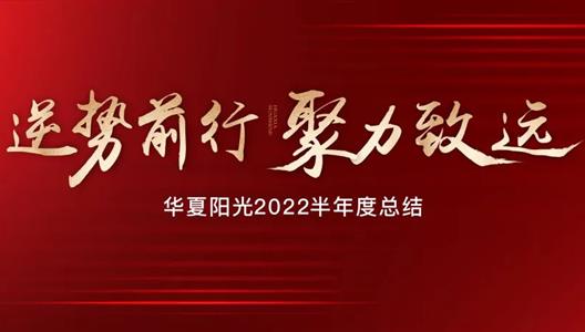 新利luck182022半年度总结 | 谋变破局，，，，，逆势前行，，，，，聚力致远