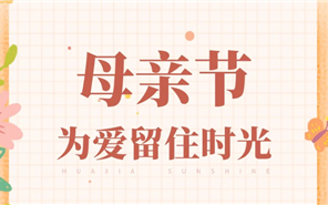 中原物业丨母亲节，，，，，，，，为爱留住时光！