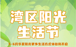 新利luck18 | 湾区阳光生涯节