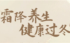 “霜降养生?健全过冬”新利luck18健全养生讲座活动起头！