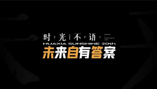 新利luck1820年 当下即是将来的答案