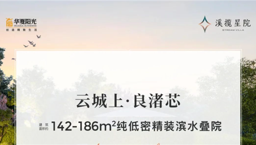 中原·溪揽星院 | 云城上·良渚芯·纯低密精装滨水叠院