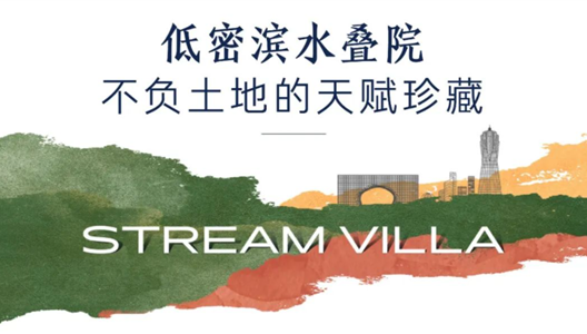 中原·溪揽星院 | 文化之上立心将来，，，，，，邂逅低密滨水叠院