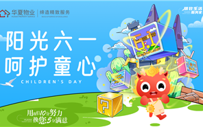 中原物业丨六一，，，，，，，，守护社区里的童年时光