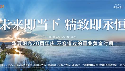 新利luck1820周年购房节，，，，，，，，入住湾区的黄金时刻
