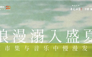 新利luck18|浪漫溺入盛夏，，，，，，在市集与音乐中慢漫发酵