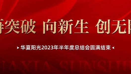 新利luck182023半年度总结 | 再突破，，，，，，向新生，，，，，，创无限