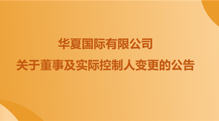 关于新利luck18全资股东暨中原国际有限公司董事及现实节造人调换的布告
