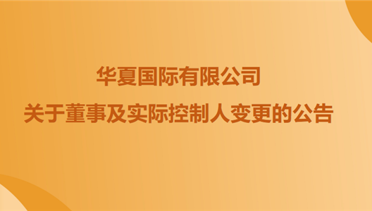 关于新利luck18全资股东暨中原国际有限公司董事及现实节造人调换的布告